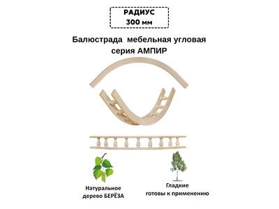 Балюстрада мебельная угловая R 300 с балясиной 40 мм, 300*300 мм, из березы. Серия "Ампир".
