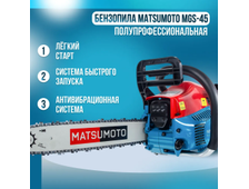 Бензопила MATSUMOTO MGS-45 NEW (16", 3/8-1,3-57зв.,52см3, 4,2л.с.,5,2кг)