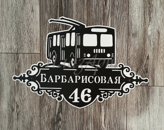 адресная табличка троллейбус