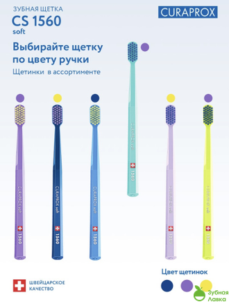 ЗУБНАЯ ЩЁТКА CURAPROX SOFT 1540 (МЯГКАЯ)