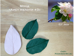 Молд «Лист яблони #3» (ELF_decor)