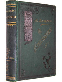 Плещеев А.Н. Стихотворения (1844 – 1891).
