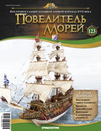 &quot;Повелитель морей&quot; журнал №123 и детали для сборки корабля