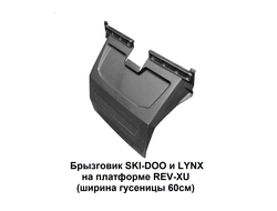 Брызговик PZ 900 (гусеница 60 см) PanZerBox На большинство моделей утилитарных снегоходов (1817)