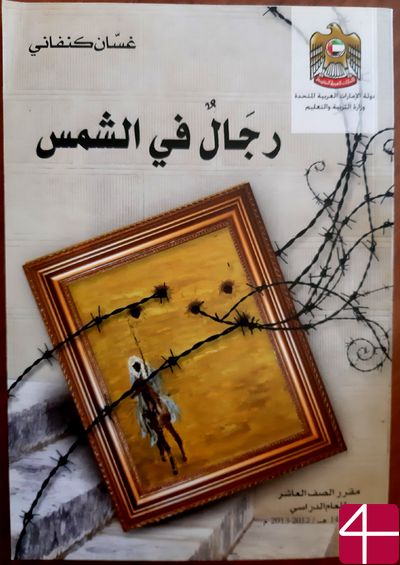 Гассан Канафани, "Люди под солнцем"