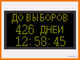 Таймер оставшихся дней до выборов 370*690мм