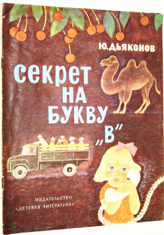 Дьяконов Ю. Секрет на букву `В`. М.: Детская литература. 1977г.