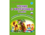 Буряк. Чтение с увлечением 2 кл. Рабочая тетрадь (Планета)