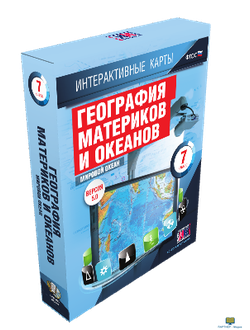 Интерактивные карты по географии.География материков и океанов. 7 класс. Мировой океан.