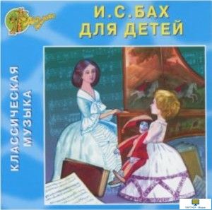 CD Классическая музыка. Бах для детей (Изд-во "Два Жирафа")