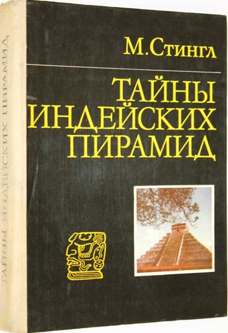 Стингл М. Тайны индейских пирамид. М.: Прогресс. 1982г.