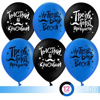 Воздушный шар (12&#039;&#039;/30 см) Толстый и красивый (усы), Черный/Синий, пастель, 2 ст