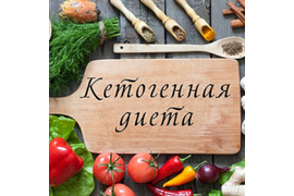Корректировка кетодиеты 3-х дневный курс  с одним сопровождающим