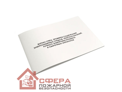 Журнал учёта, проверки содержания электрозащитных средств, приспособлений, ручного электроинструмента и сварочных аппаратов (Ж133)