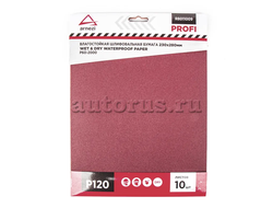 Бумага наждачная водостойкая 230x280 мм P120 Profi (10шт) ARNEZI R8011009