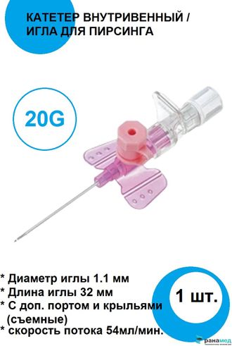 Катетер внутривенный периферический 20G 1.1х32мм 1шт / Игла для пирсинга Lars Medicare, Индия