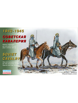 35302 Советская кавалерия 1943-1945
