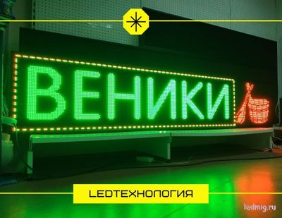 Бегущая строка 53*229см