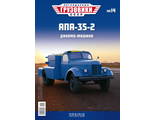 &quot;Легендарные грузовики СССР&quot; журнал №14 с моделью  AПA-35-2 (164)