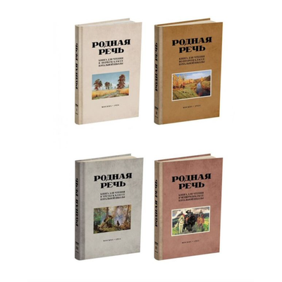 Комплект «Родная речь  для начальной школы»