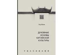 Духовные основы китайской культуры. Лоу Юйле