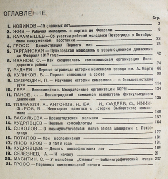 Молодежь в революции. Юбилейный сборник. № 3-4 за 1932 год. Л.: ЛОИЗ, 1932.