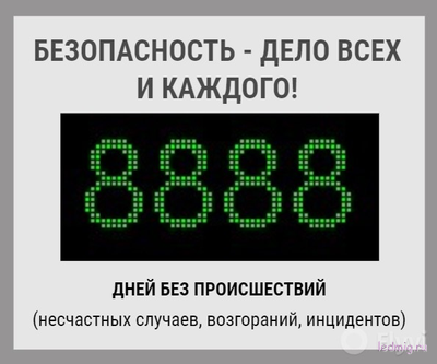 Электронное табло 500*700мм дней без происшествий, несчастных случаев, возгораний, инцидентов