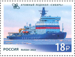 Почтовая марка для почтовой открытки для посткроссинга: Атомный ледокол «Сибирь»