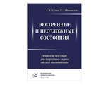 Экстренные и неотложные состояния: Учебное пособие для подготовки кадров высшей квалификации. Сумин С.А. &quot;МИА&quot; (Медицинское информационное агентство). 2019