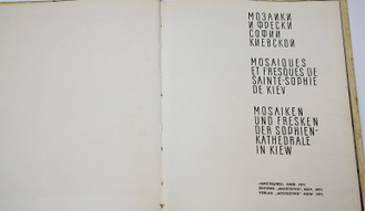 Мозаики и фрески Софии Киевской. Киев: Мистецтво. 1971г.