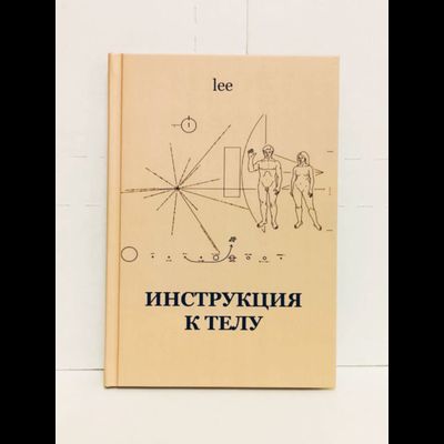 Автор Lee. Инструкция к телу.