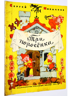 Михалков С. Три поросенка. М.: Малыш. 1973 г.