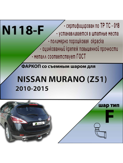 ТСУ для NISSAN MURANO (Z51) 2010-2015