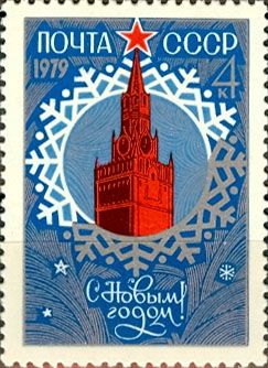 4856. С Новым, 1979 годом ! Спасская башня