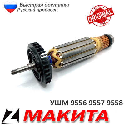 Якорь для МАКИТА 9556 9557 9558 HR оригинал 5156139
