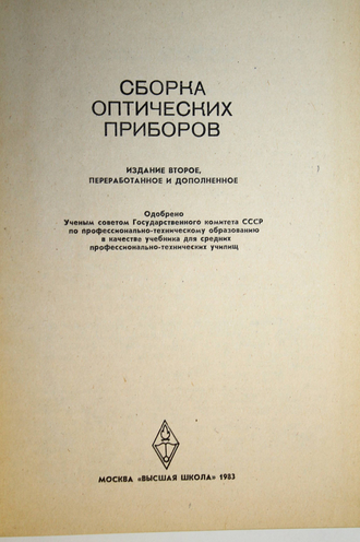 Ефремов А.А., Законников В.П.и др. Сборка оптических приборов. М.: Высшая школа. 1983.