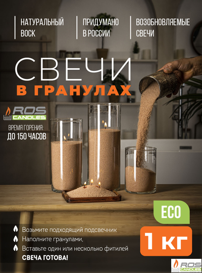 Насыпные свечи RosCandles бежевые "Бежевый" - 1 кг