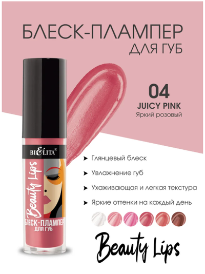 Блеск-Плампер для губ  5 мл БЕЛИТА Beauty Lips