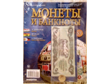 Журнал &quot;Монеты и банкноты&quot; № 57