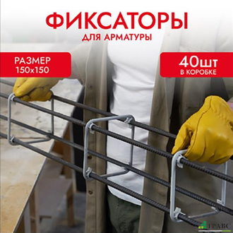 Фиксатор Арматуры КРЕПЫ 150х150 мм, 40 шт. Tech-Krep