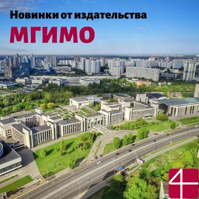 Новые поступления: книги издательства МГИМО