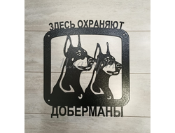 Табличка доберманы