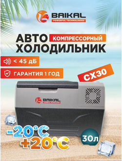 АВТОХОЛОДИЛЬНИК BAIKAL СX30