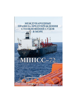 Международные правила предупреждения столкновений судов в море, 1972 (МППСС-72) 6-е издание