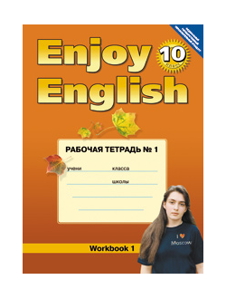 Биболетова. Английский язык. 10 класс. Enjoy English. Английский с удовольствием. Рабочая тетрадь (ТИТУЛ). ФГОС