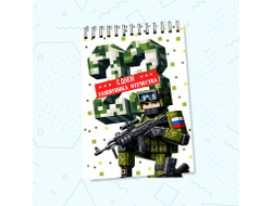 Блокнот #27 на 23 февраля