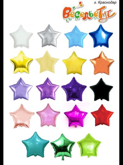 шар с гелием 18"/46 см звезда с вашей надписью