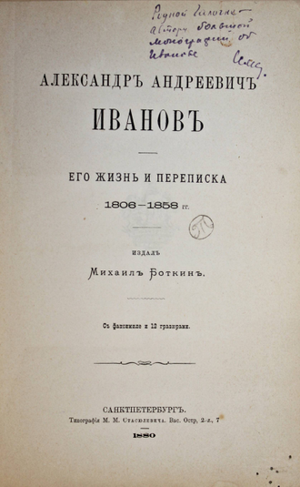 Боткин М. Александр Андреевич Иванов. Его жизнь и переписка 1806-1858 гг. СПб.: Тип. М.М. Стасюлевич, 1880.