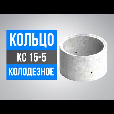 Кольца колодезные КС 15-5