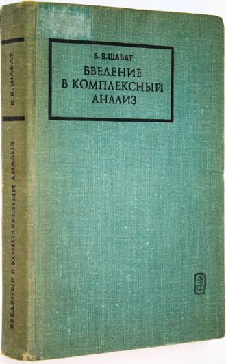 Шабат Б.В. Введение в комплексный анализ. М.: Наука. 1969г.